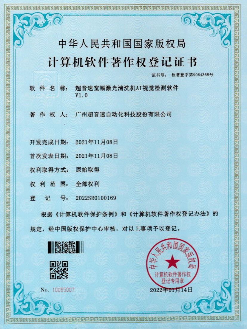 10-AG庄闲宽幅激光清洗机AI视觉检测软件V1.0